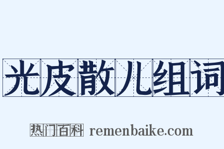 光皮散儿组词是什么意思的图片